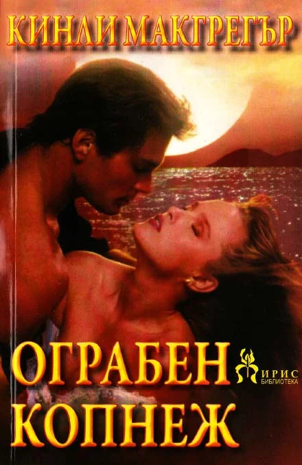 Обложка Ограбен копнеж