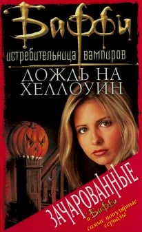 Обложка Дождь на Хеллоуин