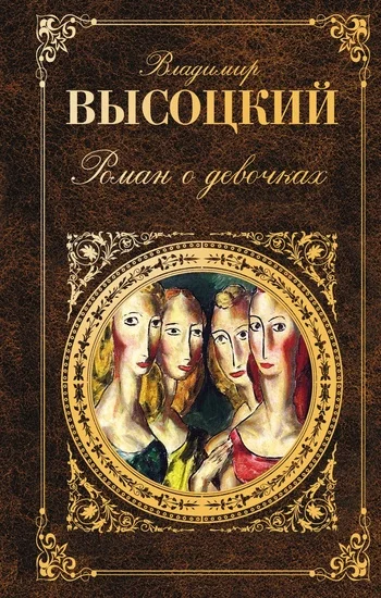 Обложка Роман о девочках (сборник)