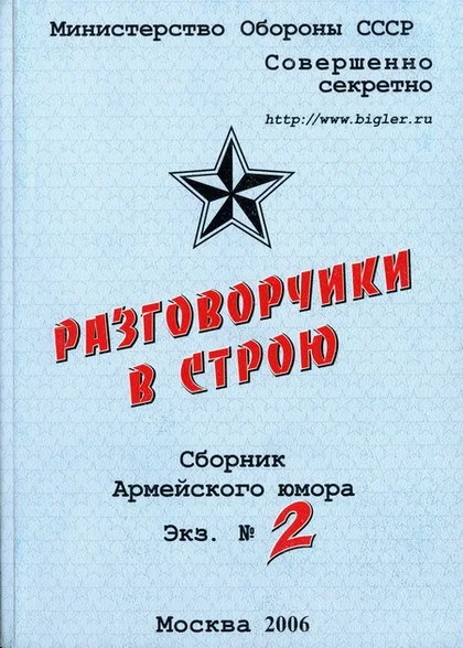 Обложка Разговорчики в строю  №2