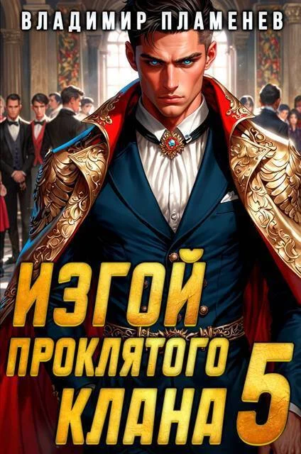 Обложка Изгой Проклятого Клана. Том 5