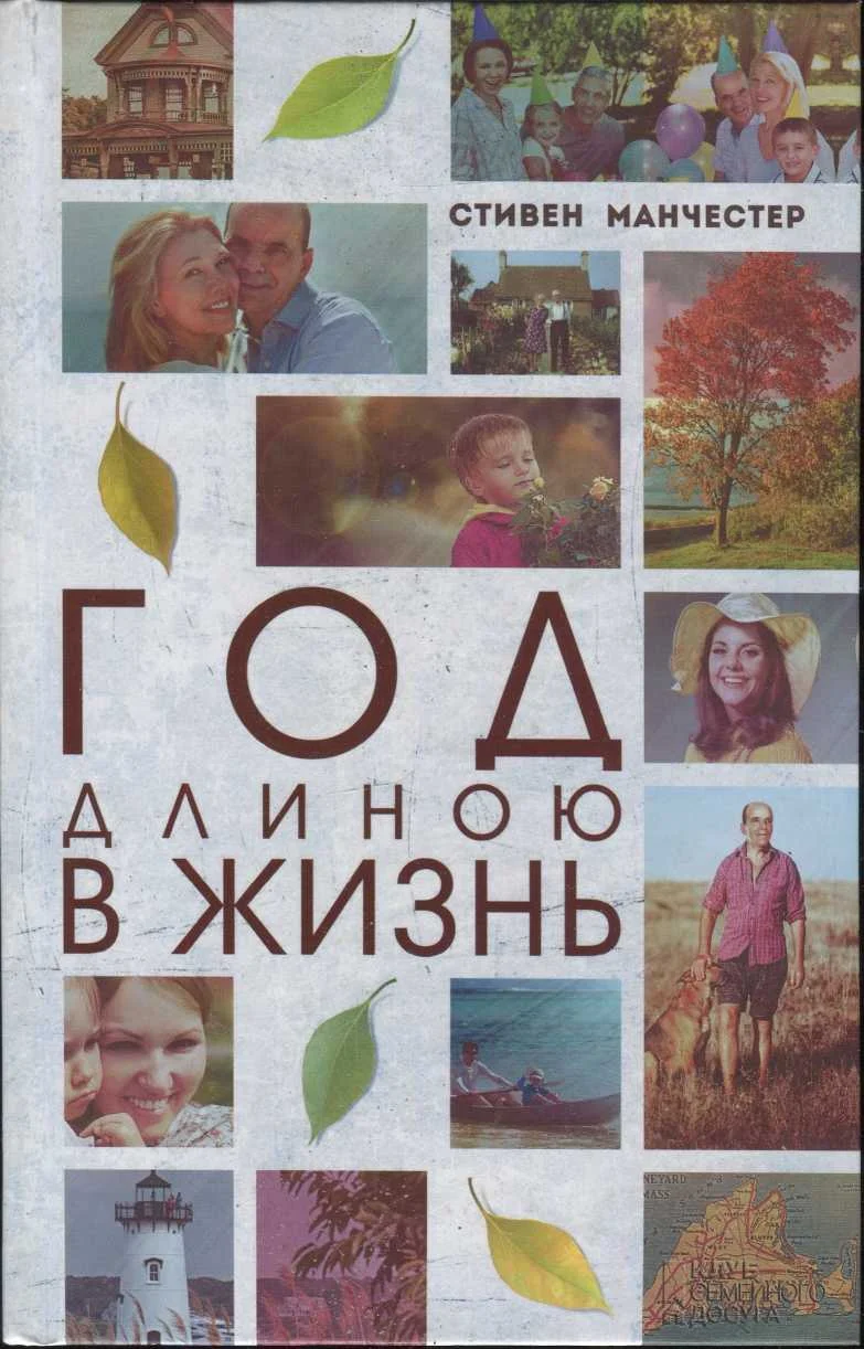 Обложка Год длиною в жизнь