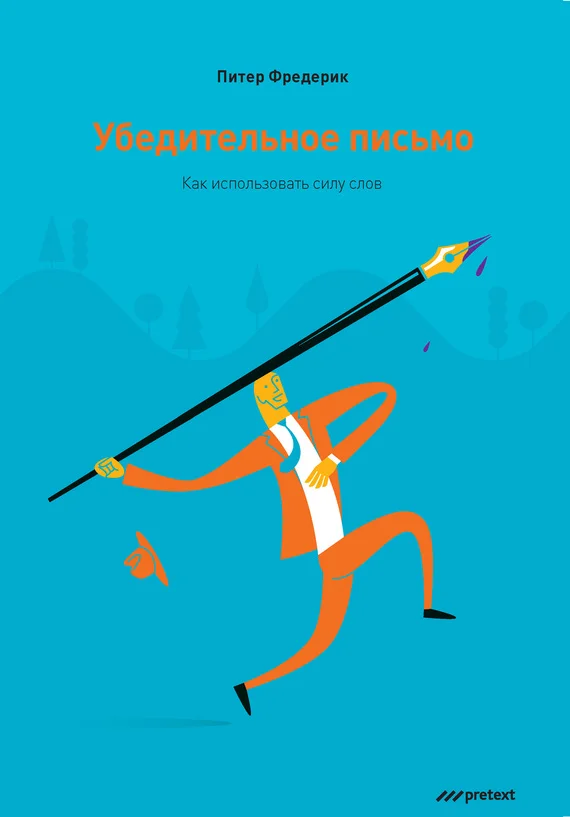 Обложка Убедительное письмо. Как использовать силу слов