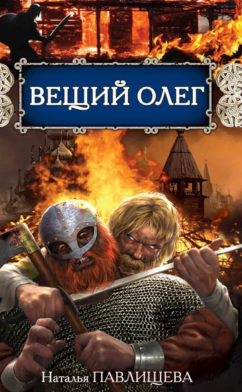Обложка Вещий Олег