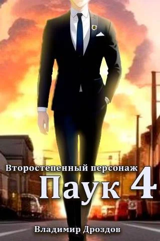 Обложка Паук