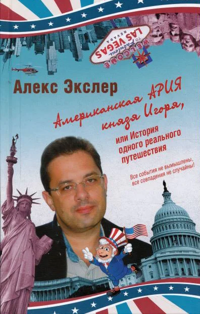 Обложка Американская ария князя Игоря, или История одного реального путешествия