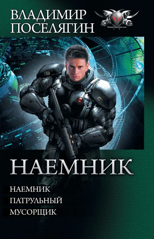 Обложка Наемник - Наемник. Патрульный. Мусорщик