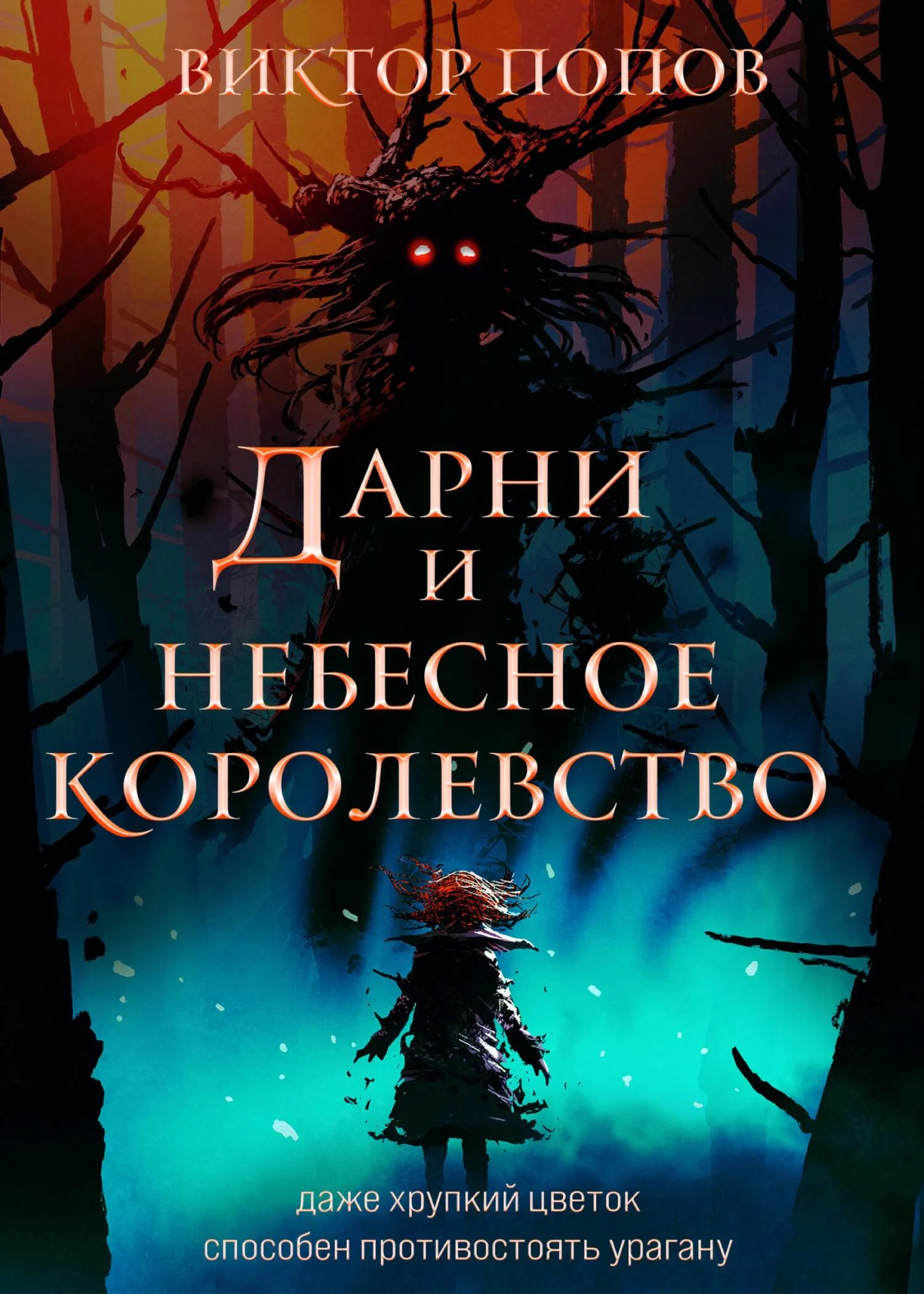 Обложка Дарни и небесное королевство