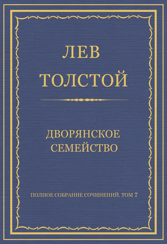 Обложка Дворянское семейство