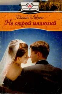 Обложка Не строй иллюзий