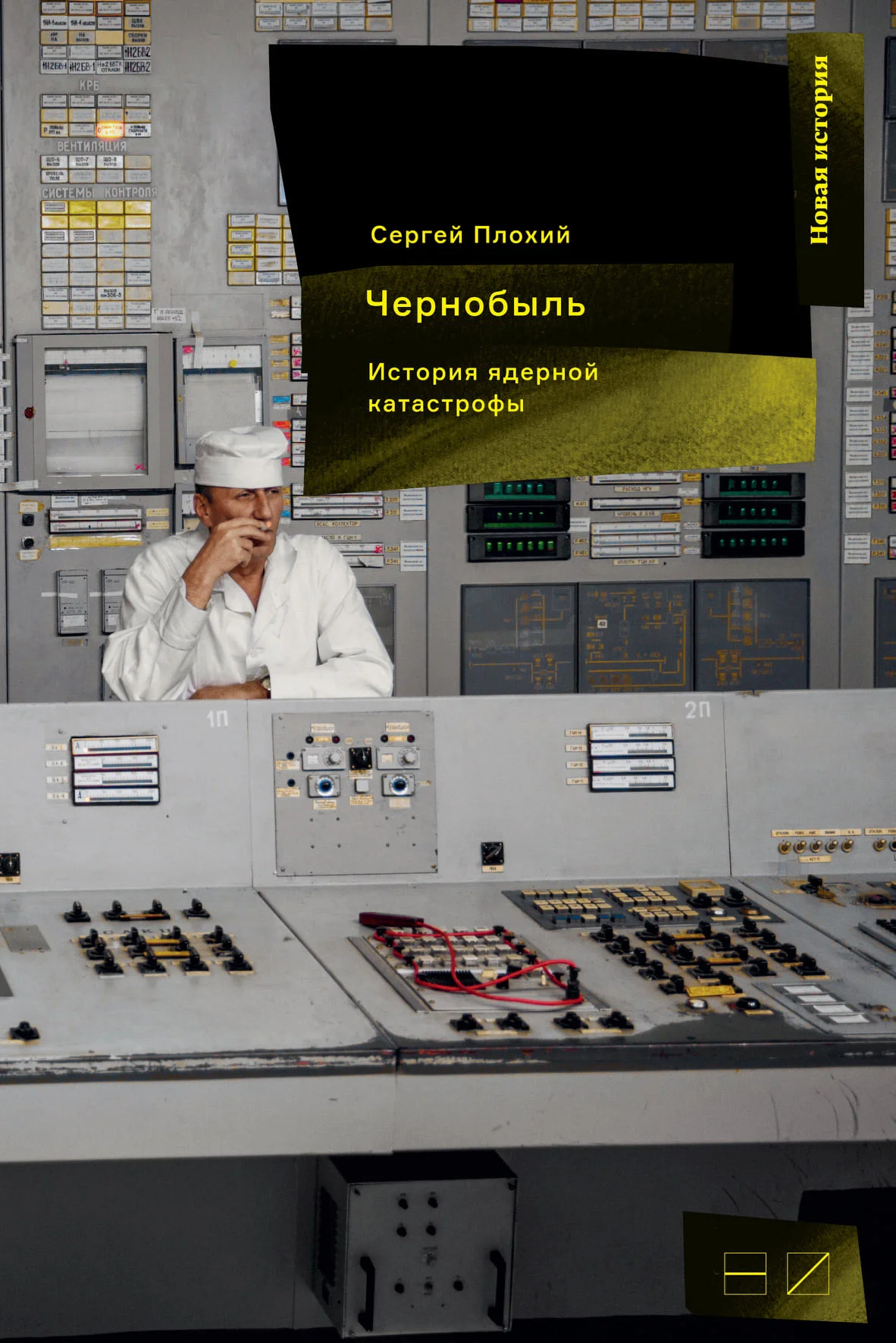 Обложка Чернобыль: История ядерной катастрофы