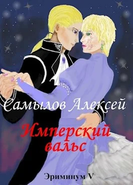 Обложка Имперский вальс