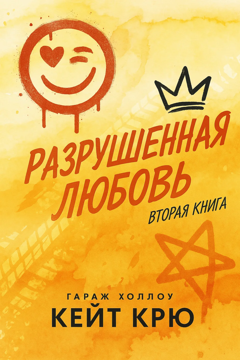 Обложка Разрушенная любовь