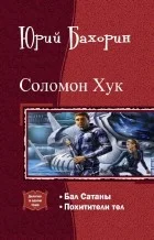 Обложка Соломон Хук. Дилогия