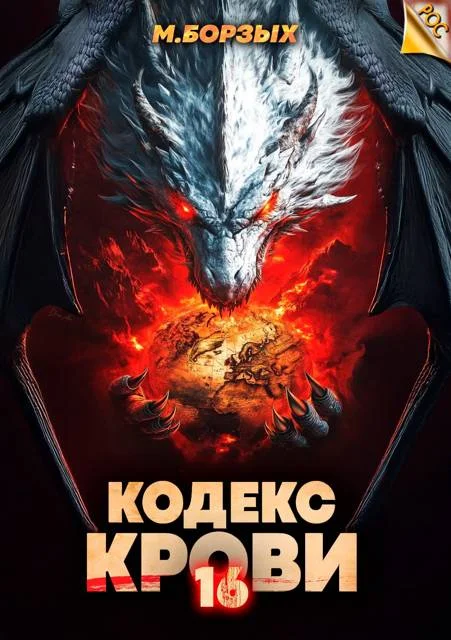 Обложка Кодекс Крови. Книга ХVI
