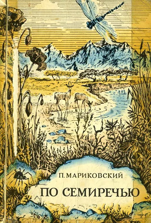 Обложка По Семиречью