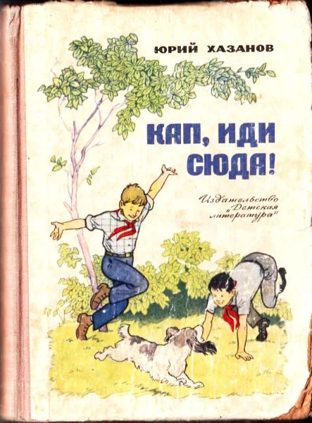 Обложка Кап, иди сюда!