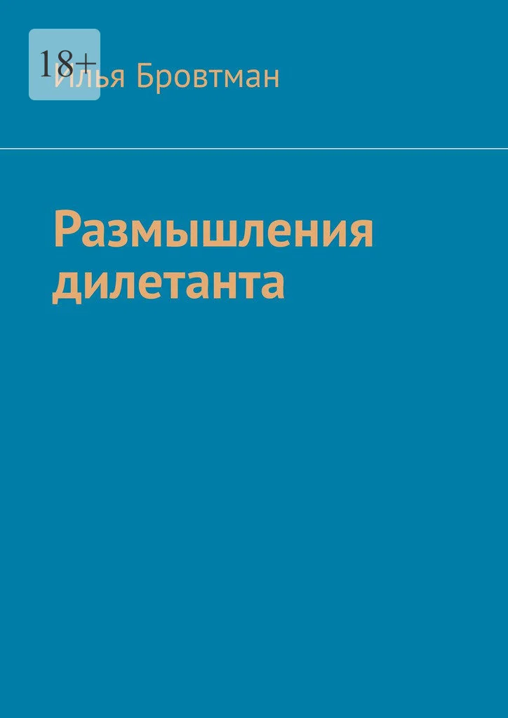 Обложка Размышления дилетанта