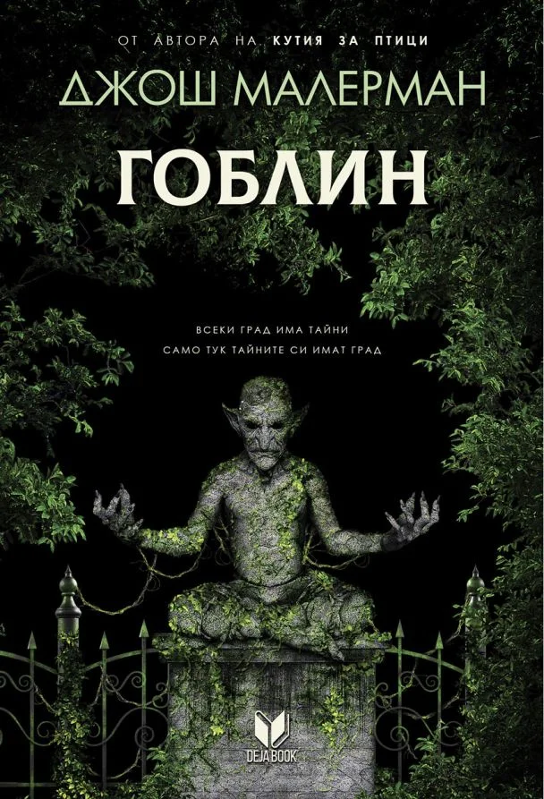 Обложка Гоблин