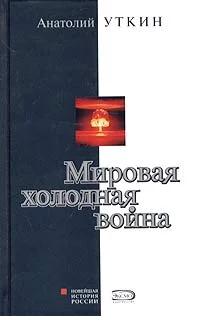 Обложка Мировая холодная война