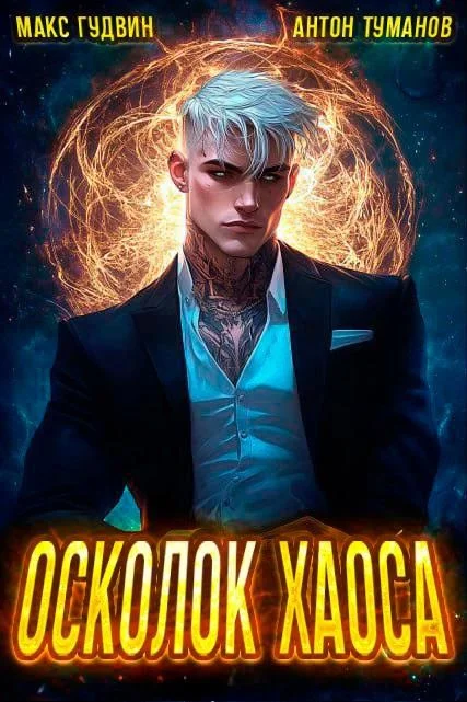 Обложка Осколок Хаоса