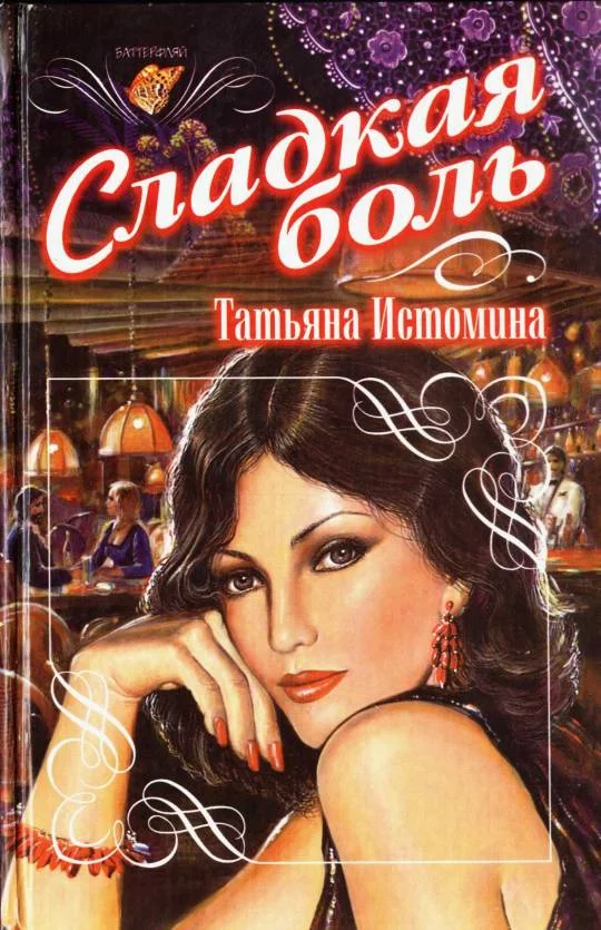 Обложка Сладкая боль