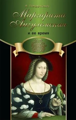 Обложка Маргарита Ангулемская и ее время