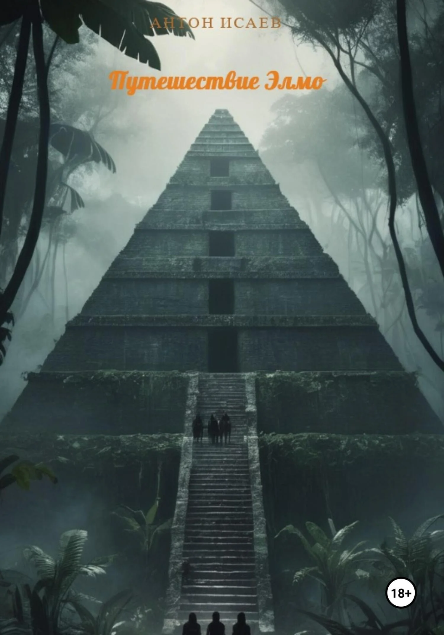 Обложка Путешествие Элмо