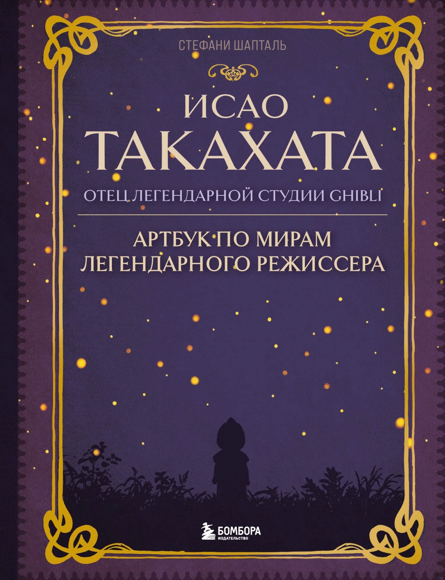 Обложка Исао Такахата: отец легендарной студии Ghibli