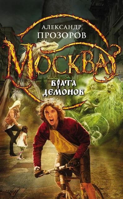 Обложка Москва – Врата Демонов