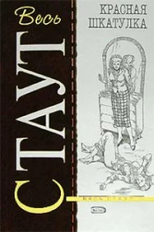 Обложка Красная шкатулка