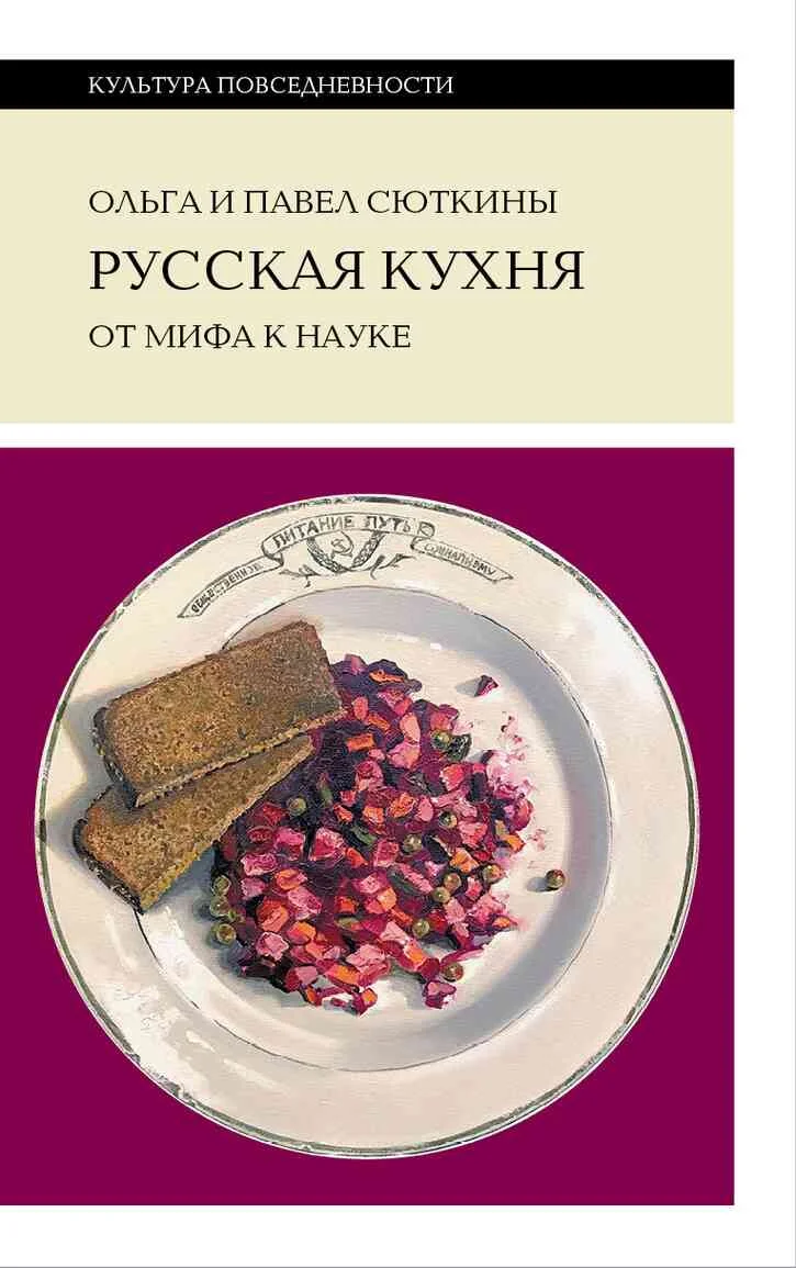 Обложка Русская кухня: от мифа к науке