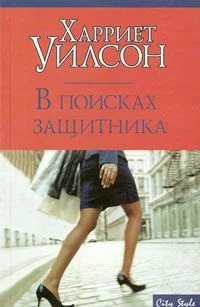 Обложка В поисках защитника