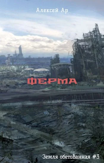 Обложка Ферма