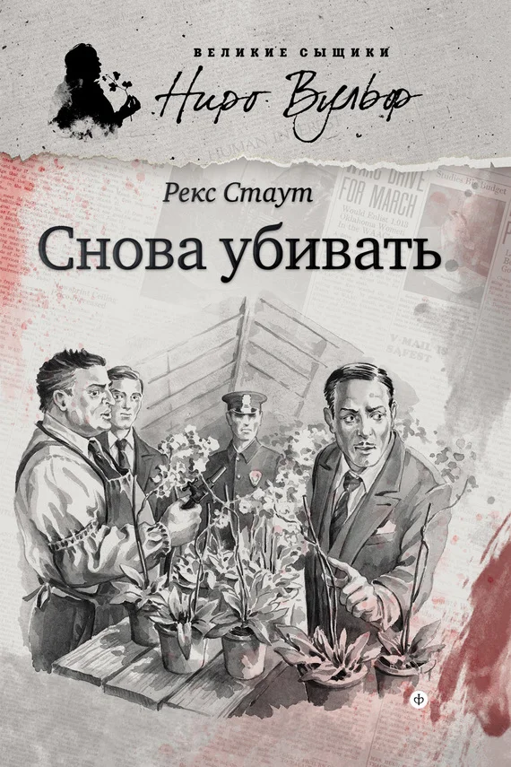 Обложка Снова убивать
