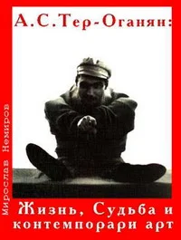 Обложка А. С. Тер-Оганян: Жизнь, Судьба и контемпорари-арт