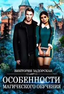 Обложка Особенности магического обучения