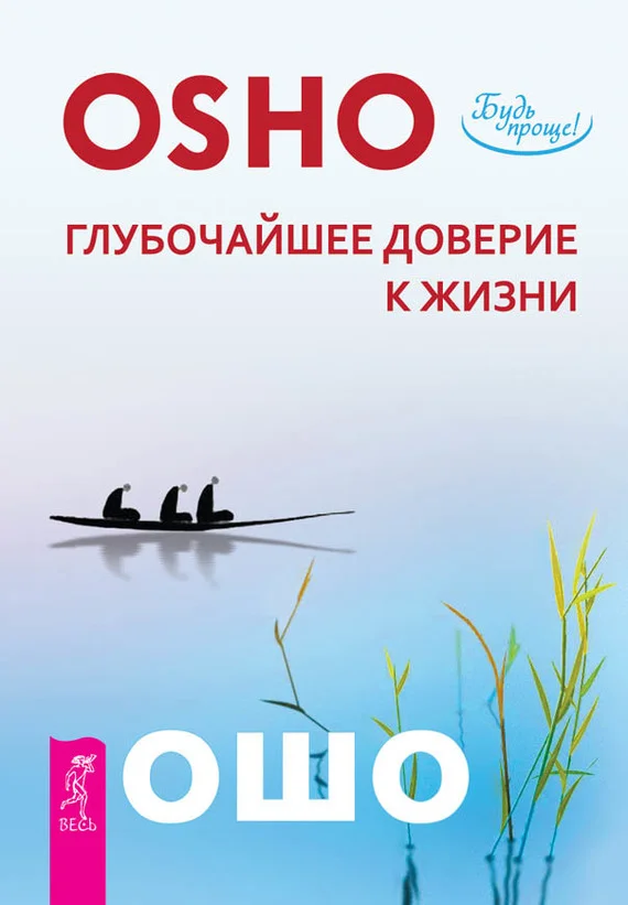 Обложка Глубочайшее доверие к жизни