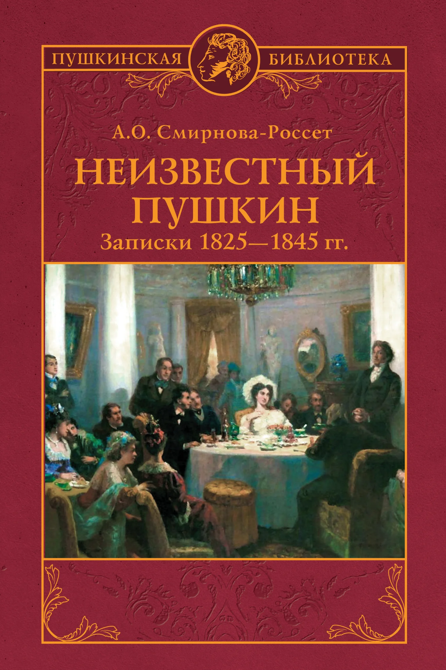 Обложка Неизвестный Пушкин. Записки 1825-1845 гг.