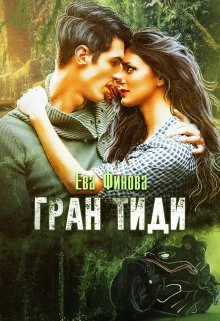 Обложка Гран Тиди