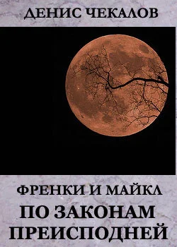 Обложка По законам Преисподней