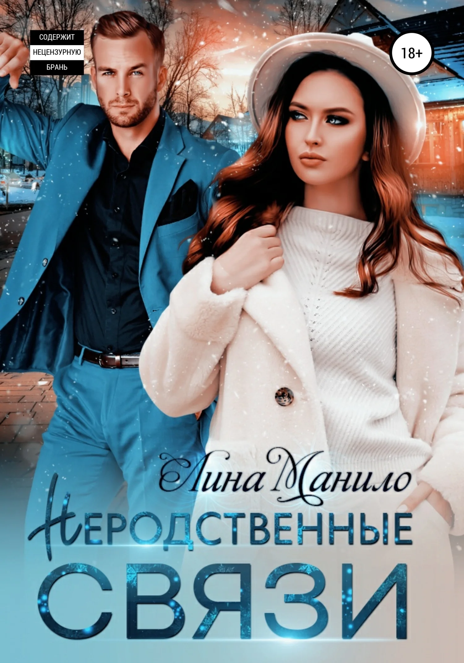 Обложка Неродственные связи