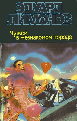 Обложка Чужой в незнакомом городе