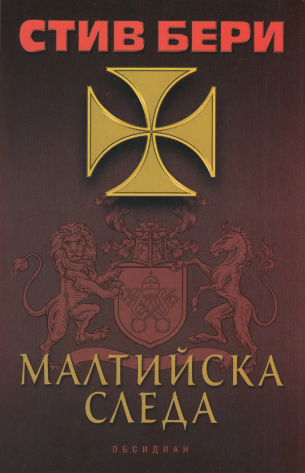Обложка Малтийска следа