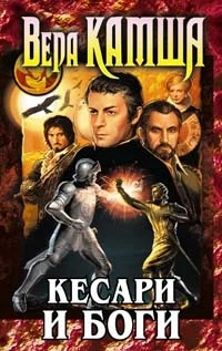 Обложка Кесари и боги