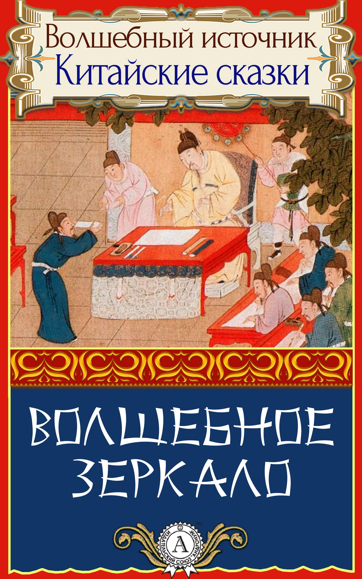 Обложка Волшебное зеркало