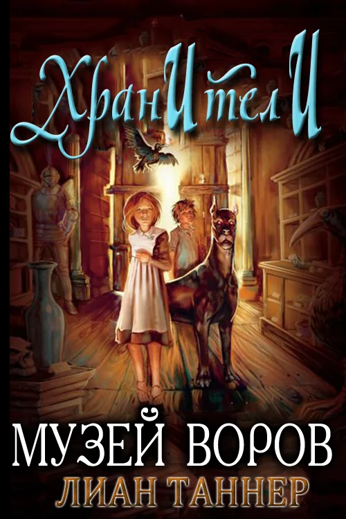 Обложка Музей воров