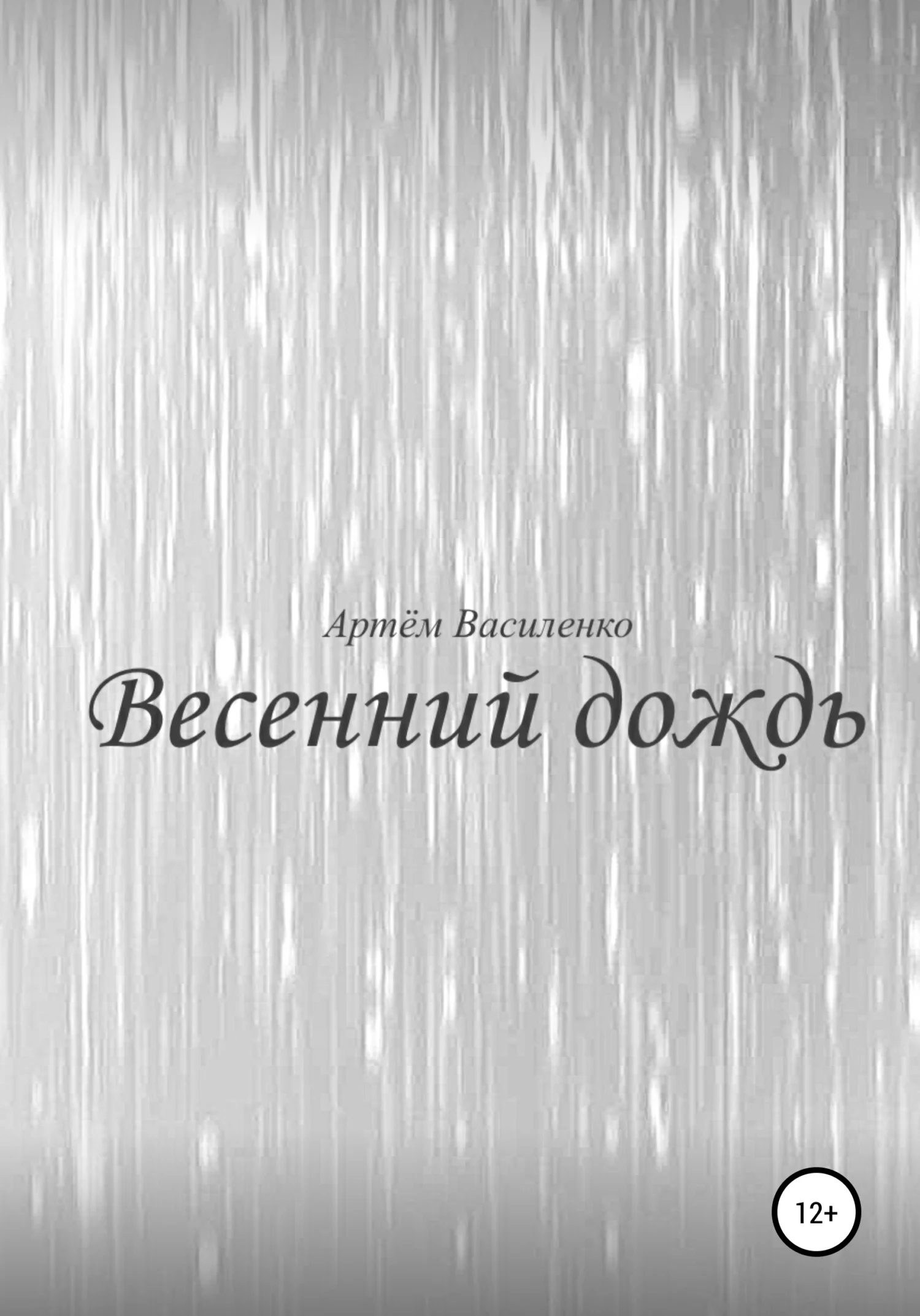 Обложка Весенний дождь