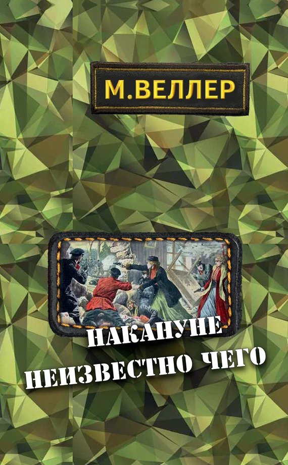 Обложка Накануне неизвестно чего