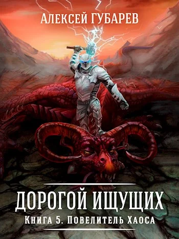 Обложка Повелитель Хаоса